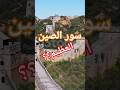 سبب بناء سور الصين العظيم حقائق تاريخية تاريخ اكسبلور History سور الصين العظيم سبب بناء سور الصين العظيم حقائق تاريخية تاريخ اكسبلور History سور الصين العظيم