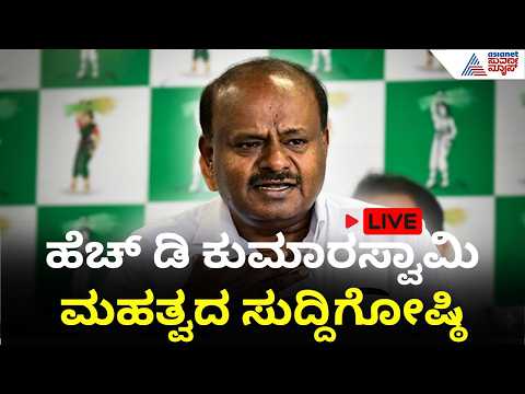 HD Kumaraswamy Press Meet LIVE: ಹೆಚ್ ಡಿ ಕುಮಾರಸ್ವಾಮಿ ಮಹತ್ವದ ಸುದ್ದಿಗೋಷ್ಠಿ | Bidadi Township Row