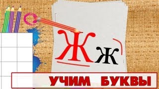 Учим буквы - Буква Ж. Видео для детей от 4х лет. Учим буквы - Буква Ж. Видео для детей от 4х лет.