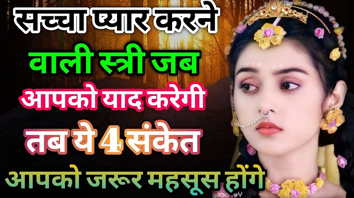 सच्चा प्यार करने वाली  जब आपको याद करेगी तब ये 4 संकेत आपको जरूर महसूस होंगे। Krishna Vani love tips