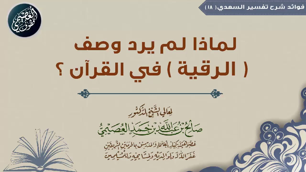 18 لماذا لم يرد وصف (الرقية)  في القرآن الكريم | شرح (تفسير السعدي) | الشيخ صالح العصيمي