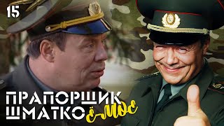 Прапорщик Шматко, Или Ё-Моё. Серия 15