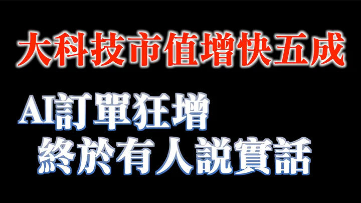下半年大科技会变天吗？｜终于有人说实话了，AI投机不可不知，更遑论大佬们的警告可能使AI管理加强｜乐观之余，不能不防｜20230601 - 天天要闻