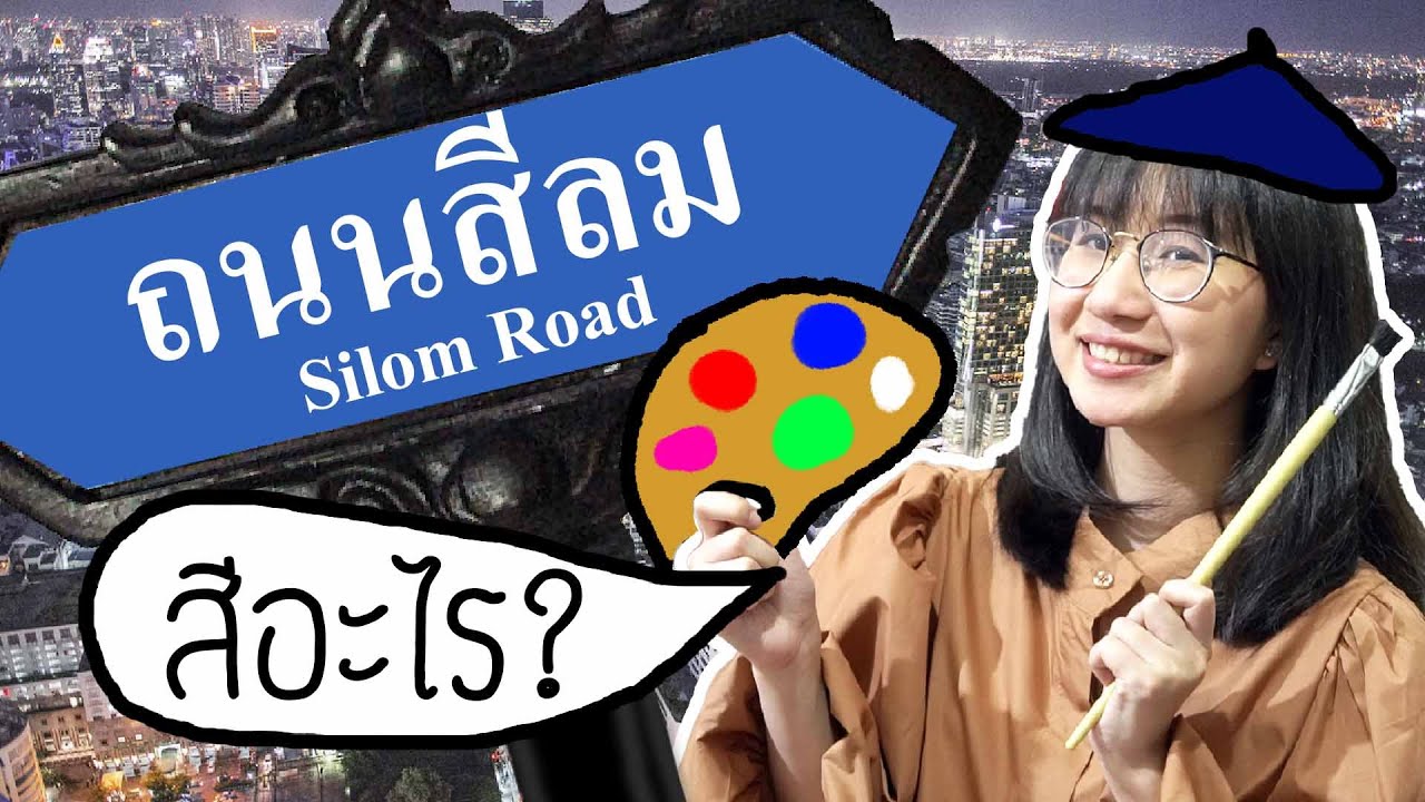 สีลม สีอะไร? | Point of View