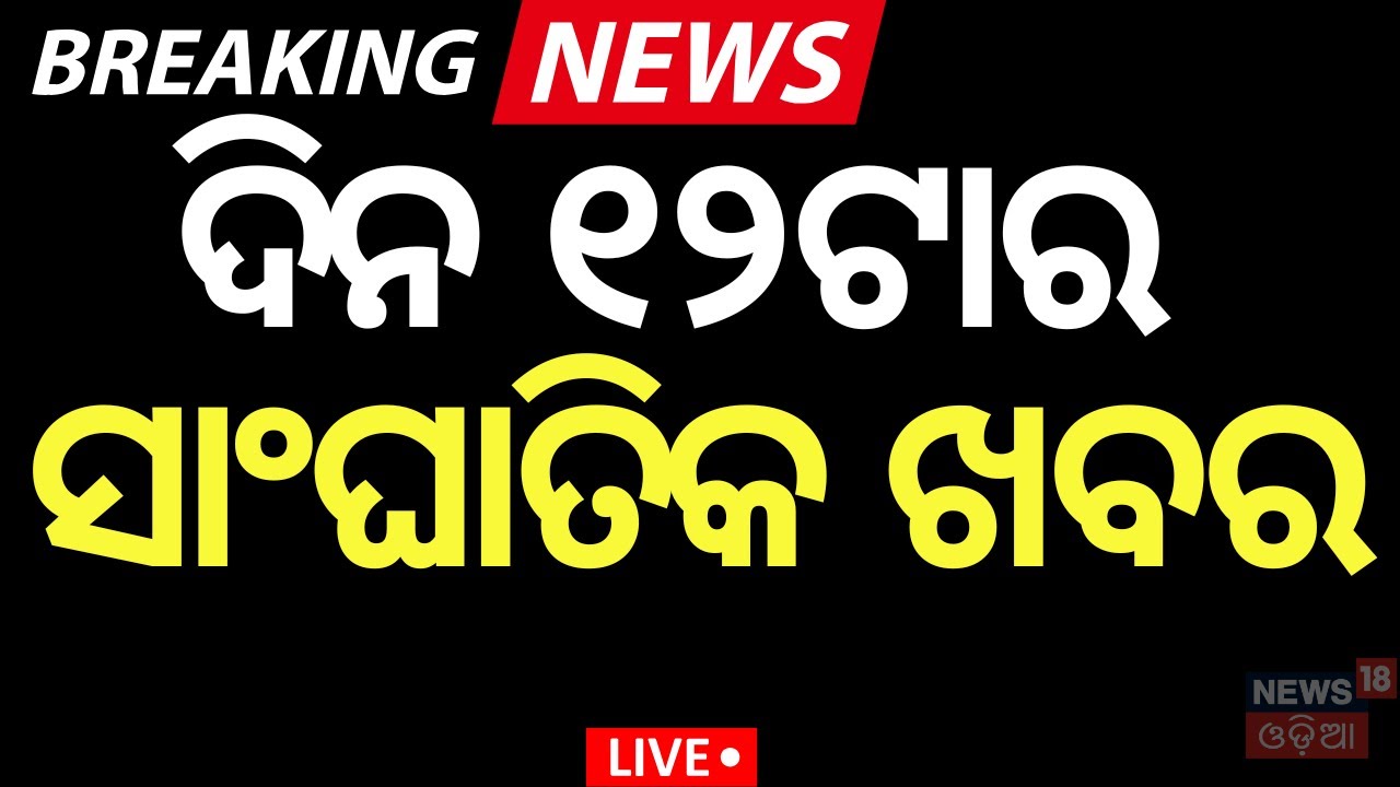 Live: ୧୨ଟାର ବଡ଼ ଖବର  FM College News | Driver Union Strike  in Odisha
