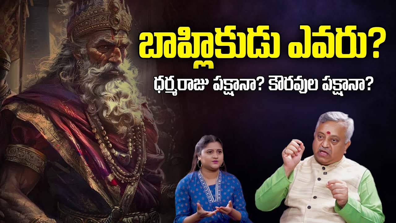 బాహ్లికుడు ఎవరు? | Who Was Bahlika? The Kuru Warrior You Didn’t Know About | Tatva Lens