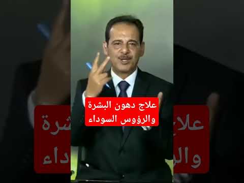 علاج دهون البشرة علاج الرؤوس السوداء علاج الزيوان حسن خليفة
