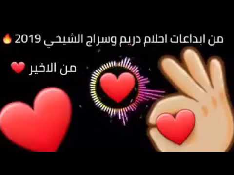 افضل حالات واتس ليبيه 2019 احلام دريم وسراج الشيخي 