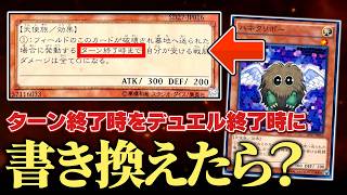 【遊戯王】効果の「ターン終了時」を「デュエル終了時」に書き換えたら前代未聞の結末にw w【対戦動画】 — trending on YouTube in Japan