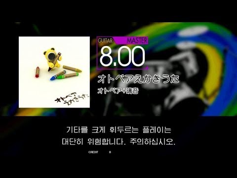 【GITADORA】 オトベアえかきうた [Master-G]