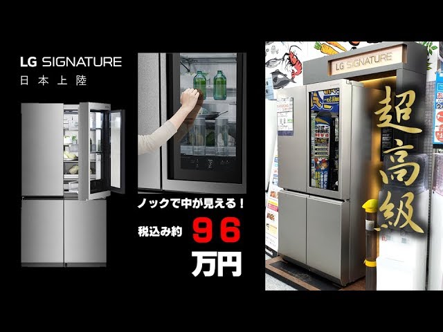 超高級 ノックで中が見えるlgの 冷蔵庫 を見てきた お値段なんと96万円 Lg Signature Youtube