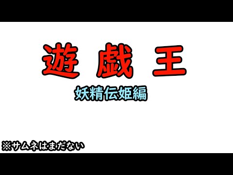 [遊戯王]妖精伝姫使いたい！[参加型]