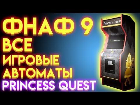 ФНАФ 9 ВСЕ ИГРОВЫЕ АВТОМАТЫ PRINCESS QUEST ( Five Nights At Freddy's Security Breach ) И СЕКРЕТНАЯ