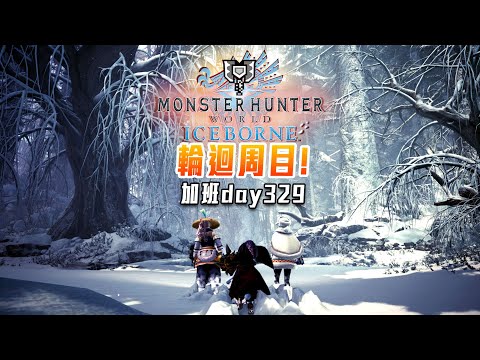 魔物獵人世界:冰原 | 突破解放! 大自然來吧! 地獄加班日P597 - 莎皮塞維爾 Ft.GAME NIR電玩酒吧