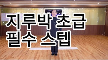 사교댄스 지루박 초급자용 필수스텝(South Korean Social Dance Jitterbug Basic Step)지르박 배우기