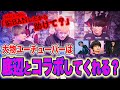登録者100万人の大物ユーチューバーは、登録者1000人のド底辺とコラボしてくれるのか?#2