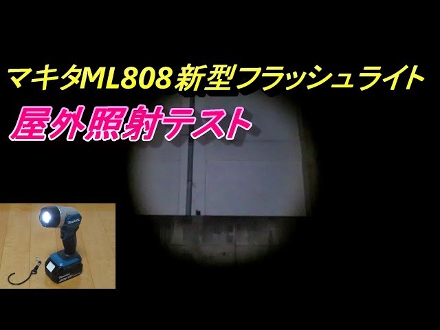 マキタ 新型 LED フラッシュライト ML808 屋外照射テスト 真っ暗闇