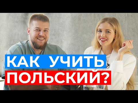 Как выучить польский язык? Отвечает основатель школы Польского языка PolskiTu