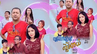 ကျွန်တော်ပြောရင်လွဲခဲတယ် / ကၽြန္ေတာ္ေျပာရင္လြဲခဲတယ္