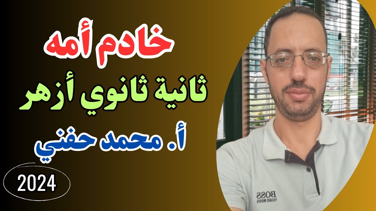 خادم أمه|مطالعة|ثانية ثانوي أزهر|للقسمين|ترم ثاني|أ. محمد حفني@Mr_Muhamed_hefny