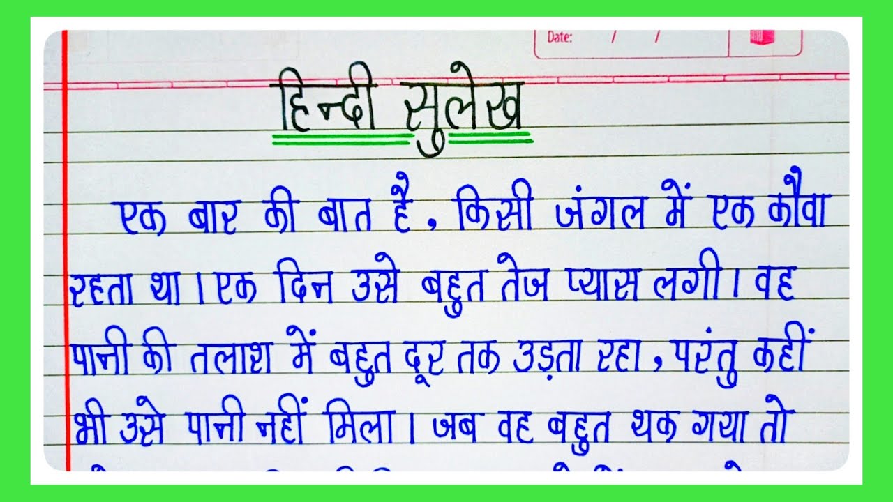 Sulekh/Hindi Sulekh writing/Hindi Sulekh Lekhan/Hindi Sulekh | Hindi ki sulekh/Sulekh Hindi Mein