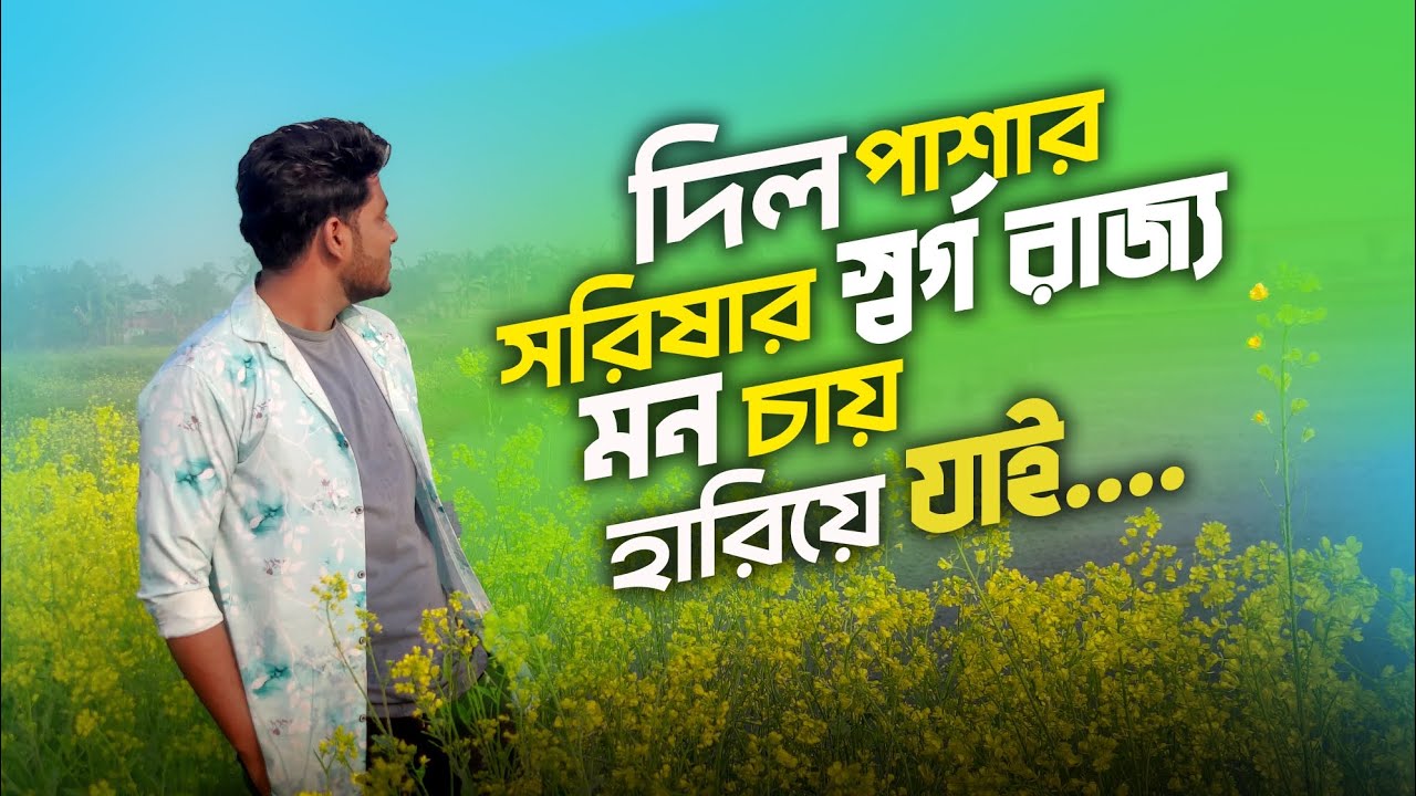 পাবনা জেলার যেখানে গেলে মিলে আসল গ্রামের দেখা 😱 সেটাই হচ্ছে ভাঙ্গুরা উপজেলার দিলপাশার 🥰