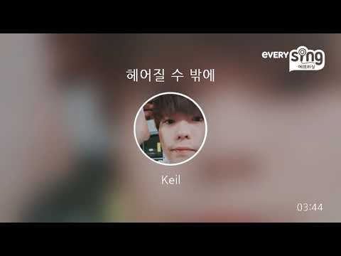 [everysing] 헤어질 수 밖에