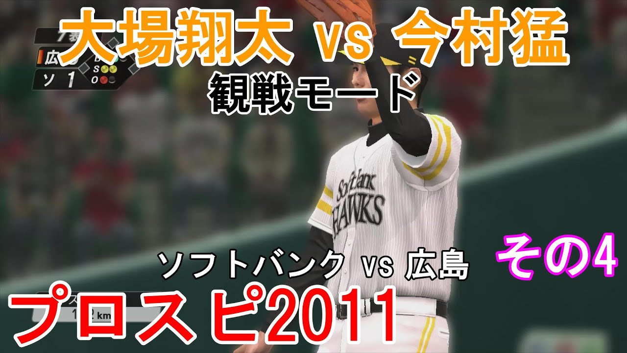 プロ野球スピリッツ2011【#観戦モード】#57』ソフトバンク vs 広島