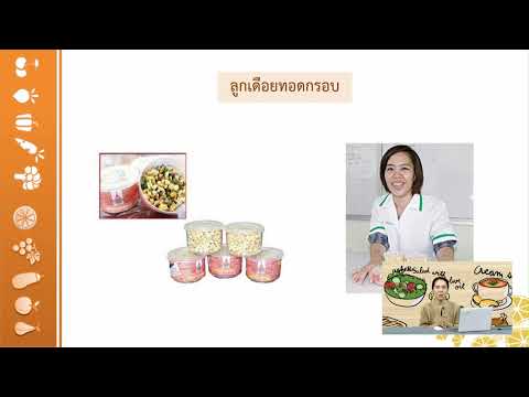 การทดลองวิจัยและพัฒนาผลิตภัณฑ์อาหาร 1 Part III