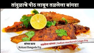 मालवणी बांगडा फ्राय बांगडा साफ करणे | Detailed recipe | Indian mackerel Crispy fry| बांगडा मसाला