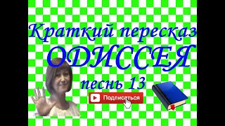 Краткий пересказ Гомер "ОДИССЕЯ" песнь 13