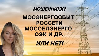 Мошенники -Мосэнергосбыт, Россети, Мособлэнерго и др. ( или НЕТ?!) #видео #специалист #блогер