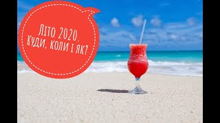 Наш комментарий телеканалу "Україна". Літо 2020: куди, коли і як?