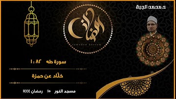 سورة طه 1: 82 || خلّاد عن حمزة || تراويح ليلة 16 رمضان 1444هـ