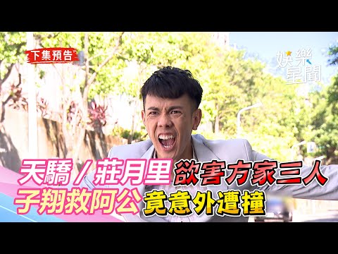 天之驕女／莊月里欲害方家三人　子翔放棄私奔救阿公竟意外遭撞｜三立新聞網 SETN.com