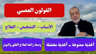 القولون العصبي/من أشهر أمراض العصر/هل له أسباب غير التوتر/الأكلات المفيدة/الأكلات الضارة/علاج القلق