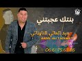 عبد العالي التوناتي بنتك عجبتني Abdelali Taounati Bentek 3ejbtni 