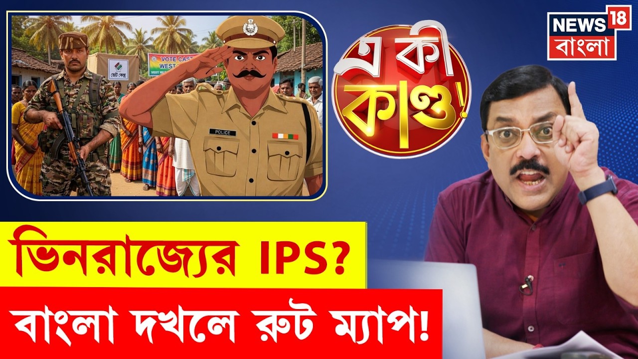 Central Force in Bengal | ভোটের আগেই বাংলায় কেন্দ্রীয় বাহিনী! WB Assembly Election | N18P | 4K Video