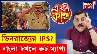 Central Force in Bengal | ভোটের আগেই বাংলায় কেন্দ্রীয় বাহিনী! WB Assembly Election | N18P | 4K Video
