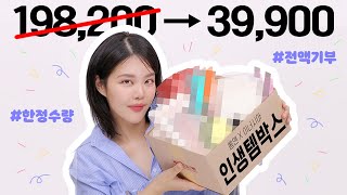 개코의 인생템박스 언박싱🎁(feat. 기부를 하니 화장품&생리대가 왔어요!) 198,200→39,900