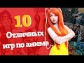 Лучшие аниме игры | Топ 10 аниме игр на пк и не только