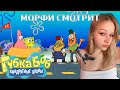 МОРФИ СМОТРИТ ФИЛЬМ ГУБКА БОБ 2004 САМЫЙ МИЛЫЙ ПРОСМОТР ГУБКИ БОБА