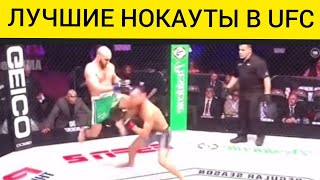 ЛУЧШИЕ НОКАУТЫ В UFC / ПОДБОРКА НОКАУТОВ