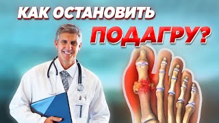 Быстрое лечение ПОДАГРЫ! Как растворяют Кристаллы МОЧЕВОЙ КИСЛОТЫ