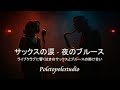 サックスの涙 ― 夜のブルース|泣きのサックスと艶やかな歌声が織りなす大人の夜