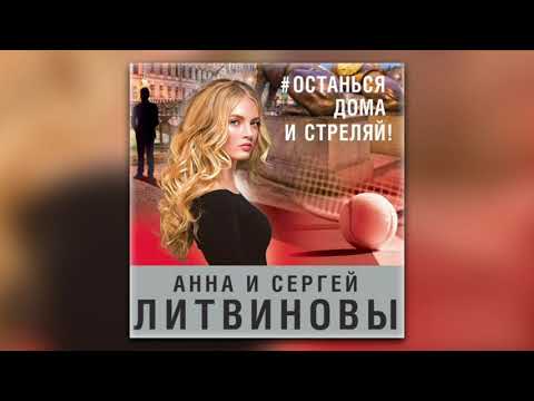 Анна и Сергей Литвиновы - #останься дома и стреляй! (аудиокнига)
