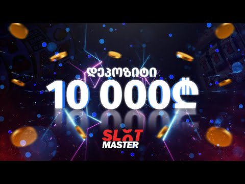 დეპოზიტი 10,000₾ (HIGHROLL) - პრომო კოდი MAS-TER