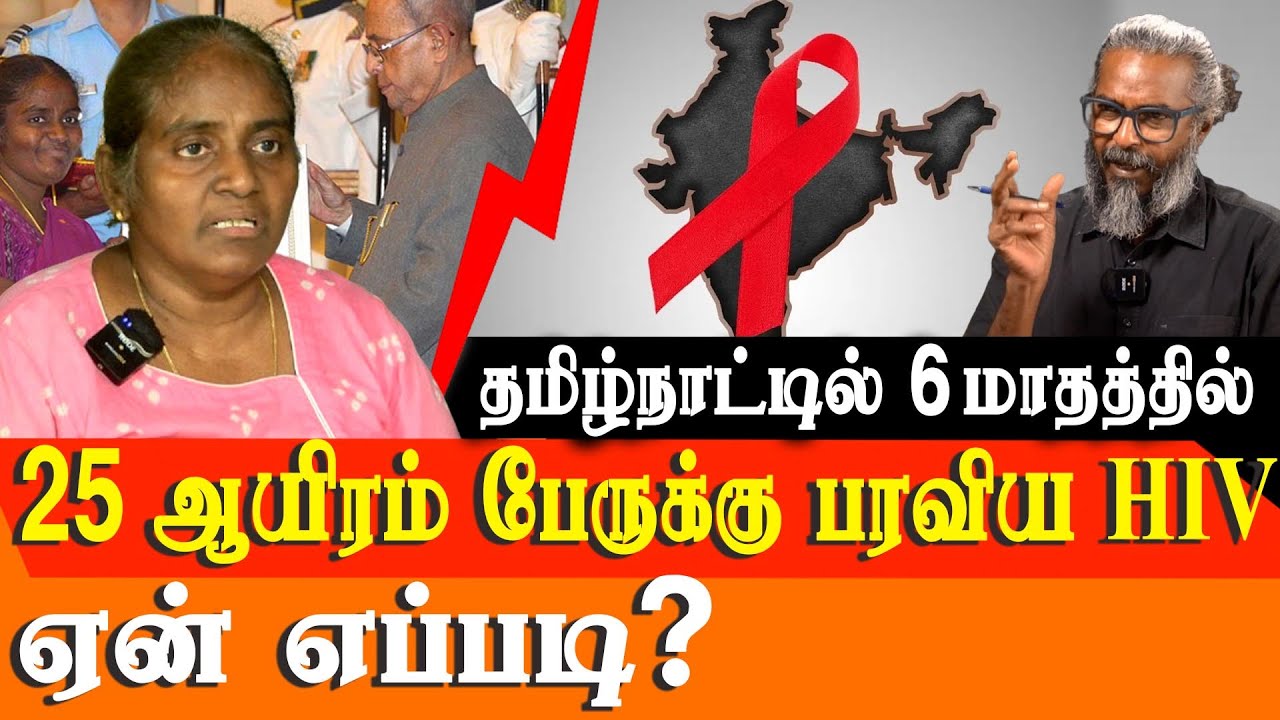 TAMIL NADU In 6 Months 25000 Are Infected With HIV HIV Status In tamil-nadu-in-6-months-25000-are-infected-with-hiv-hiv-status-in