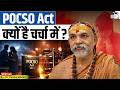 POCSO Act: क्यों है चर्चा में? | आरोप, अदालत और सख़्त क़ानून I Dr Pankaj Mishra | StudyIQ IAS Hindi