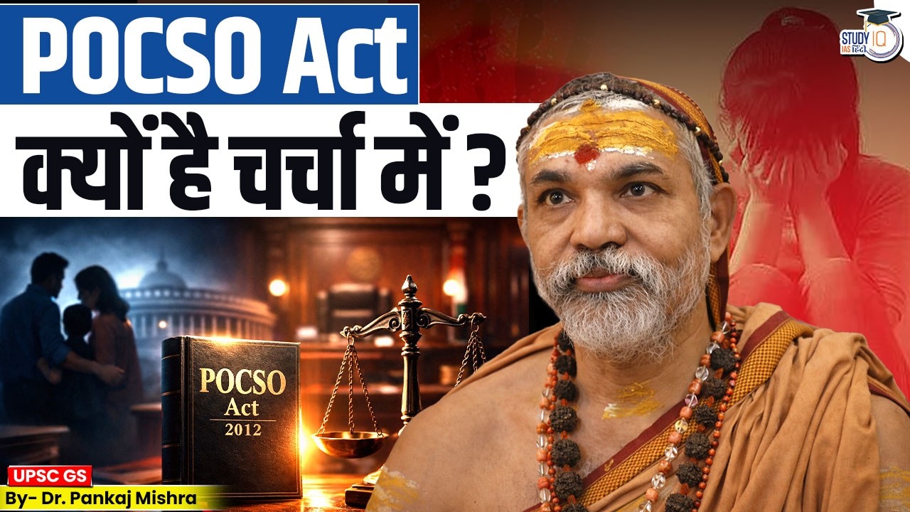 POCSO Act: क्यों है चर्चा में? | आरोप, अदालत और सख़्त क़ानून I Dr Pankaj Mishra | StudyIQ IAS Hindi